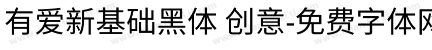 有爱新基础黑体 创意字体转换